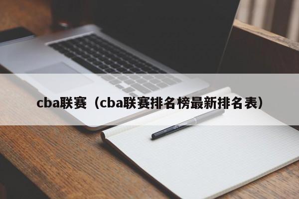 cba联赛（cba联赛排名榜最新排名表）